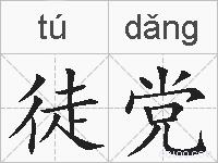 徒党的拼音