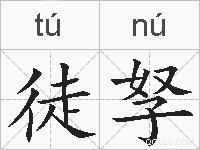徒孥的拼音