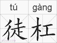 徒杠的拼音