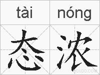 态浓的拼音