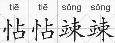 怗怗竦竦的拼音