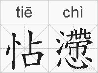 怗懘的拼音