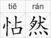 怗然的拼音