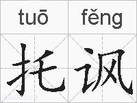 托讽的拼音