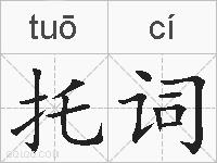 托词的拼音