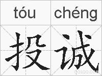 投诚的拼音