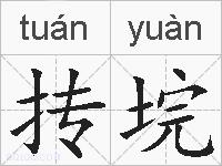 抟垸的拼音