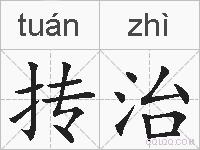 抟治的拼音