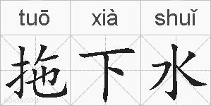 拖下水的拼音