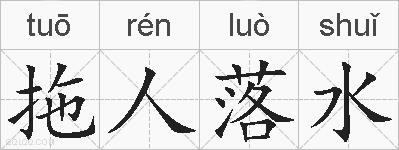 拖人落水的拼音
