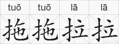 拖拖拉拉的拼音