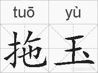 拖玉的拼音