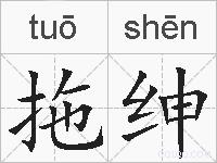 拖绅的拼音