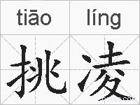 挑凌的拼音
