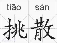 挑散的拼音