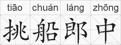 挑船郎中是什么意思 拼音读音 词语解释 挑船郎中的英文翻译 近义词 反义词 挑船郎中的相关成语词语诗词名人明星