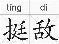 挺敌的拼音