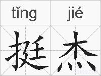 挺杰的拼音