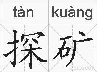 探矿的拼音