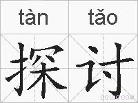 探讨的拼音