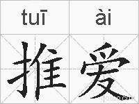 推爱的拼音