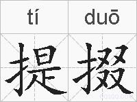 提掇的拼音
