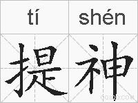 提神的拼音