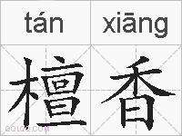 檀香是什么意思 拼音读音 词语解释 檀香的英文翻译 近义词 反义词 檀香的相关成语词语诗词名人明星