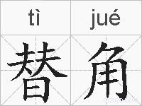 替角是什么意思 拼音读音 词语解释 替角的英文翻译 近义词 反义词 替角的相关成语词语诗词名人明星