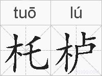 杔栌的拼音