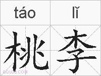 桃李是什么意思 拼音读音 词语解释 桃李的英文翻译 近义词 反义词 桃李的相关成语词语诗词名人明星