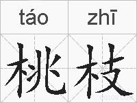 桃枝的拼音