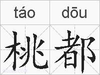 桃都的拼音