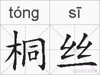 桐丝的拼音