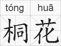 桐花的拼音