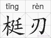 梃刃是什么意思 拼音读音 词语解释 梃刃的英文翻译 近义词 反义词 梃刃的相关成语词语诗词名人明星