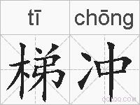 梯冲的拼音
