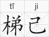 梯己的拼音