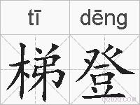 梯登的拼音
