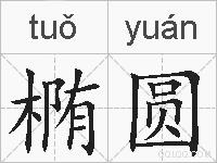 椭圆的拼音