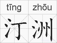 汀洲的拼音