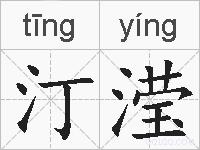 汀滢的拼音