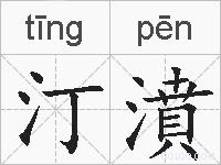 汀濆的拼音