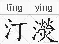 汀濙的拼音