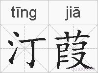 汀葭的拼音