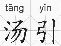 汤引的拼音
