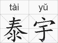 泰宇的拼音