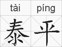 泰平的拼音