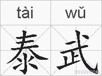 泰武的拼音