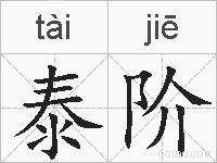 泰阶的拼音